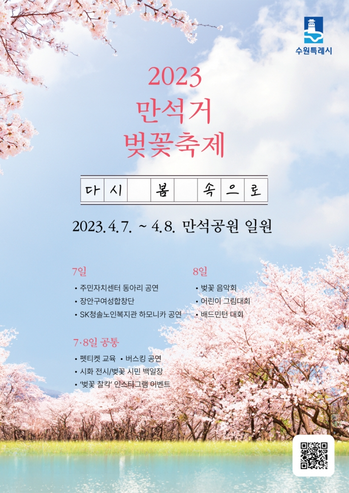 '2023 만석거 벚꽃축제' 홍보물