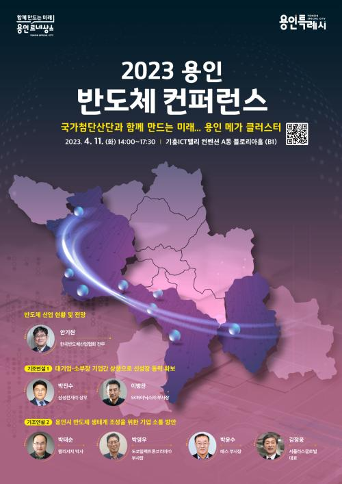 용인특례시, 오는 11일 ‘2023 용인 반도체 컨퍼런스’ 개최 1